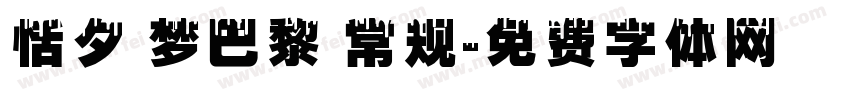 恬夕 梦巴黎 常规字体转换